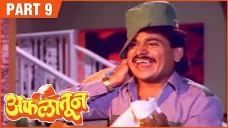 Aflatoon Full Movie Part 912  अफलातून  Comedy Marathi Movie  Ashok Saraf  Laxmikant Berde [upl. by Ahsimed]