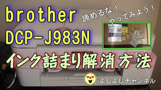 brother インク詰まりを直しました！DCPJ983N brother fixed the ink clog DCPJ983N [upl. by Llert]