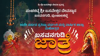 30 ನೇ ವರ್ಷದ ಪ್ರತಿಷ್ಠಾ ವರ್ಧಂತಿ ಮತ್ತು ವಾರ್ಷಿಕ ಜಾತ್ರಾಮಹೋತ್ಸವquot  ಪಂಚಕಟ್ಟೆ ಶ್ರೀ ಬಸವೇಶ್ವರ ದೇವಸ್ಥಾನ [upl. by Estren]