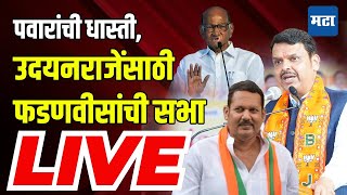 Maharashtra Times Live  Devendra Fadanvis Satara Sabha  Udayranraje Bhosle vs Shashikant Shinde [upl. by Goldman661]