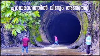 Anchuruli Tunnel Of Idukki Dam Reservoir  അഞ്ചുരുളി [upl. by Ellecram]