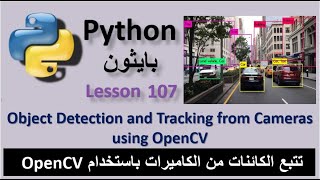 Lesson 107 Object Detection and Tracking from Cameras Using OpenCV تتبع الكائنات من الكاميرات [upl. by Chadwick]