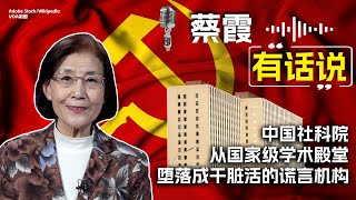 蔡霞有话说：中国社科院从国家级学术殿堂堕落成干脏活的谎言机构 [upl. by Eidnarb]