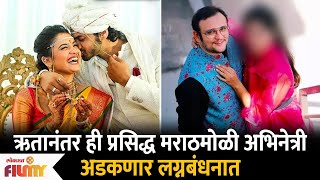 After Hruta Durgule this actress will get married  ऋतानंतर ही प्रसिद्ध अभिनेत्री अडकणार लग्नबंधनात [upl. by Eelyak]