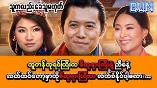 “ဘူတန်ဘုရင်ကြီးက မိဖုရားကြီးရဲ့ ညီမနဲ့ လက်ထပ်တော့မှာကို မိဖုရားကြီးက လက်ခံနိုင်မှာလား” [upl. by Dyrrej42]