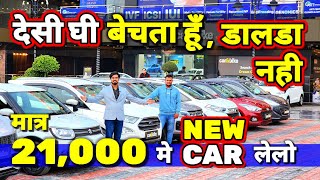 MARKET मे नया हूँ  CARS के धंधे मे नही🔥मात्र 21000 मे NEW CAR🔥Secondhand Cars Used Cars in Delhi🔥 [upl. by Ostler996]