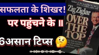 6 ऐसे आसान टिप्स जो आपको सफलता के शिखर मे पहुचा देगेAudiobookbook samury [upl. by Ttam684]