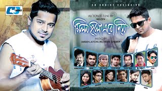 Milon Holo Eto Dine  মিলন হলো এতো দিনে  Milon  Imran  Kumar Bissowjit  Bangla Audio Jukebox [upl. by Nivrek483]