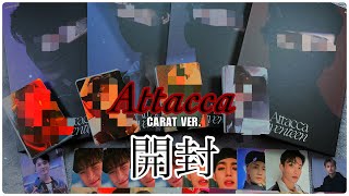 【Attacca  開封動画】CARAT VER開封！推しを引きたい一心で【seventeen  세븐틴  セブチ】 [upl. by Territus581]