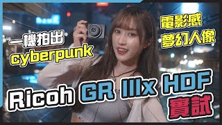 CC字幕 Ricoh GR IIIx HDF 加塊 black mist 當新機？一機拍出 cyberpunk、電影感、夢幻人像！ [upl. by Centonze857]