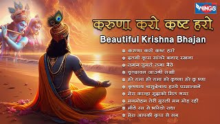 Nonstop Beautiful Krishna Bhajan करुणा करो कष्ट हरो Krishna Bhajan  Krishna Songs  Kanha Bhajan [upl. by Rebmat927]