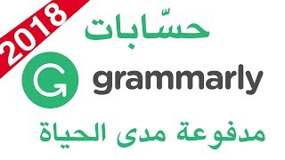 الحصول على حساب Grammarly مدفوع مدى الحياة 2018 [upl. by Ervine]