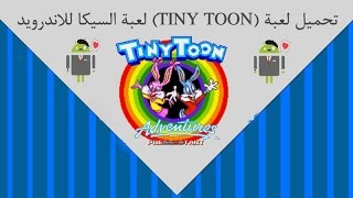 تحميل لعبة TINY TOON لعبة السيكا للاندرويد [upl. by Ennasil]