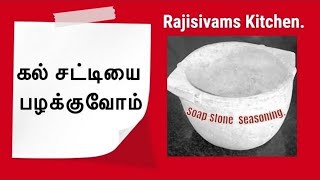 கல் சட்டியைப் பழக்குவோம் Soap Stone Seasoningகல் சட்டி வத்தக் குழம்பு Kitchen tips amp tricks4 [upl. by Assirak]