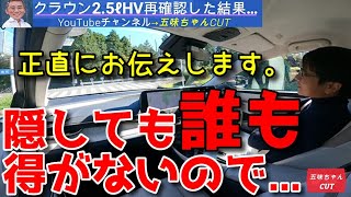 【五味ちゃんの本音】新型クラウンクロスオーバー25HVに改めて再試乗した結果…。 [upl. by Aivizt]