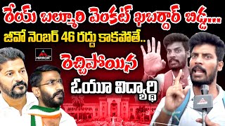 బల్మూరి వెంకట్ ఖబర్దార్ బిడ్డ  Ou Students Fire On Congress Govt  Cm Revanth  Mirror TV Plus [upl. by Ahsek]