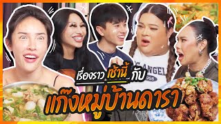 เรื่องราวเช้านี้ Ep 5 กับแก๊งหมู่บ้านดารา NisamaneeNutt [upl. by Phipps]