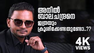 അനിൽ ബാലചന്ദ്രനെ ഇത്രയും ക്രൂശിക്കേണ്ടതുണ്ടോ  Dr Anil Balachandran Issue  Kozhikkode Incident [upl. by Jeunesse]