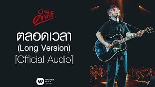 พงษ์สิทธิ์ คำภีร์  ตลอดเวลา Long Version【Official Audio】 [upl. by Onitnelav]