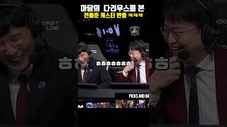 아담의 다리우스 본 전용준 캐스터 반응 ㅋㅋㅋㅋㅋㅋ꙼̈ [upl. by Sedgewake]