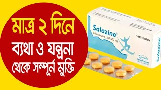 বাত ও জয়েন্টের ব্যথা থেকে মুক্তি পেতে  Salazine 500 mg bangla  salazine 500 mg tablet এর কাজ কি [upl. by Alecia815]