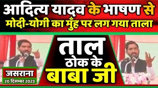 सैफई के लाल आदित्य यादव का भाषण सुनकर मोदीयोगी का मुँह पर लग गया ताला  Samajwadi Akhilesh [upl. by Utter]