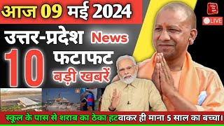 Today Breaking News 09 मई 2024 उत्तर प्रदेश के मुख्य समाचार  UP News  Clean News UP [upl. by Roselani594]