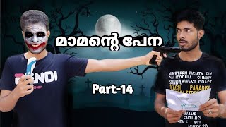 മാമന്റെ പേന  Magic pen  Part 14  Svm Vines [upl. by Fredi821]