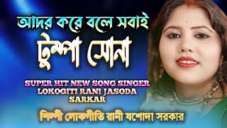 টুম্পা সোনা TUMPA SONA শিল্পী লোকগীতি রাণী যশোদা সরকার SINGER LOKOGITI RANI JASODA SARKAR [upl. by Wyatan]