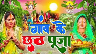 छठ पूजा व्रत गीत  80 कोस में सुरुज बाबा के घटिया  Gudiya Rani Paramparik Chhath Puja Vrat Geet [upl. by Eltsyrhc]