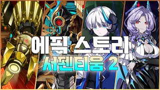 Elsword KR엘소드 에픽 스토리  서펜티움 2 [upl. by Auqined212]