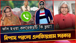 শেখ হাসিনার কল রেকর্ড ফাঁস এর পেছনের মূল রহস্যপরিকল্পনা ও ইউনূস সরকারের বোকামি। Sheikh Farid [upl. by Frear442]