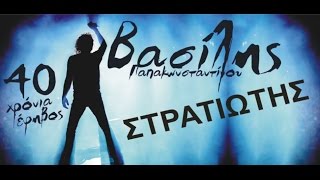 Βασίλης Παπακωνσταντίνου  Στρατιώτης  Official Video Live vasilislivedvd [upl. by Chucho34]