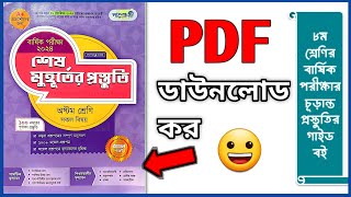 ৮ম শ্রেণির বার্ষিক পরীক্ষার শেষ মুহূর্তের প্রস্তুতি গাইড পাঞ্জেরী বই PDF ডাউনলোড করব কিভাবে [upl. by Ilahsiav]