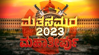 ಮತಸಮರ  ದಕ್ಷಿಣಕನ್ನಡ ವಿಧಾನಸಭಾ ಚುನಾವಣಾ ಫಲಿತಾಂಶ DK Election Results Live karnatakaelectionresult2023 [upl. by Francklin]