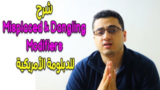 شرح DANGLING amp MISPLACED MODIFIERS [upl. by Katha266]