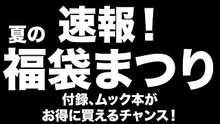 【雑誌付録】 夏の福袋まつり開催中！お得な宝島チャンネルセールのお知らせ 823 [upl. by Jo-Ann]