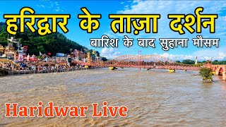 हरिद्वार के ताज़ा दर्शन हर की पौडी लाईव । Haridwar Live [upl. by Phillip715]