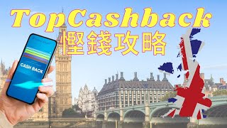 移英前慳錢 TopCashBack 開戶攻略 身處香港都可以開 [upl. by Eilata597]