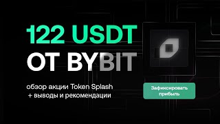 ФИКСИРУЕМ ПРИБЫЛЬ 122 USDT В ТОКЕНЕ FLIP ОБЗОР АКЦИИ TOKEN SPLASH ОТ BYBIT [upl. by Lahtnero709]