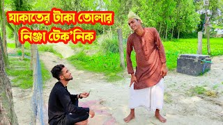 যাকাতের টাকা তোলার নিঞ্জা টেকনিক । Nacha vai Binedon । সেই Fanny Video 2024 [upl. by Leake112]