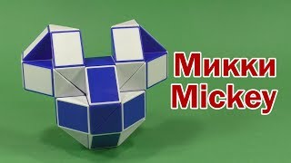 МИККИ  MICKEY  Змейка Рубика 36  Rubiks Snake 36  АНТИСТРЕСС  ANTISTRESS [upl. by Lohse]