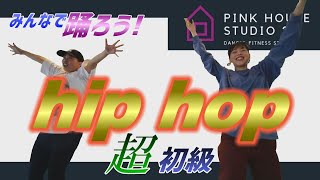 RIONA先生の誰でも踊れる超初級HIPHOP！ [upl. by Leilani652]