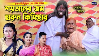 শয়তানের জম হারুন কিসিঞ্জার  Soytaner Jom Harun Kisinger  কমেডি নাটক  Funny natok [upl. by Oguh616]