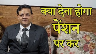 Pension and Its Taxability Hindi  क्या देना होगा पेंशन पर कर [upl. by Audie165]