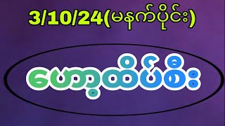 31024ကြာမနက်ပ်ိုင်း ဟော့မိန်းသုံးကွက် အနီးကပ်myanmar2d [upl. by Noled]