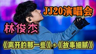 人物明星  林俊杰JJ20演唱会 哈尔滨站 神仙歌单《离开的那一些》《故事细腻》 [upl. by Elesig]