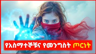 🔴 መንግስት የአስማተኞችን ፓወር መስረቅ ጀመረ  Kokeb film  Achir film  mert film  ምርጥ ፊልም  sera film [upl. by Hilda]