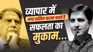 व्यापार में अगर हासिल करना चाहते हैं सफलता का मुकाम  Dr Kumar Vishwas  Ratan Tata [upl. by Proudman]