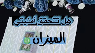 الميزان ♎ هل ستتحق أمنيتي في الأشهر القادمة من سنة 2024 على جميع الأصعدة [upl. by Hgeilyak]